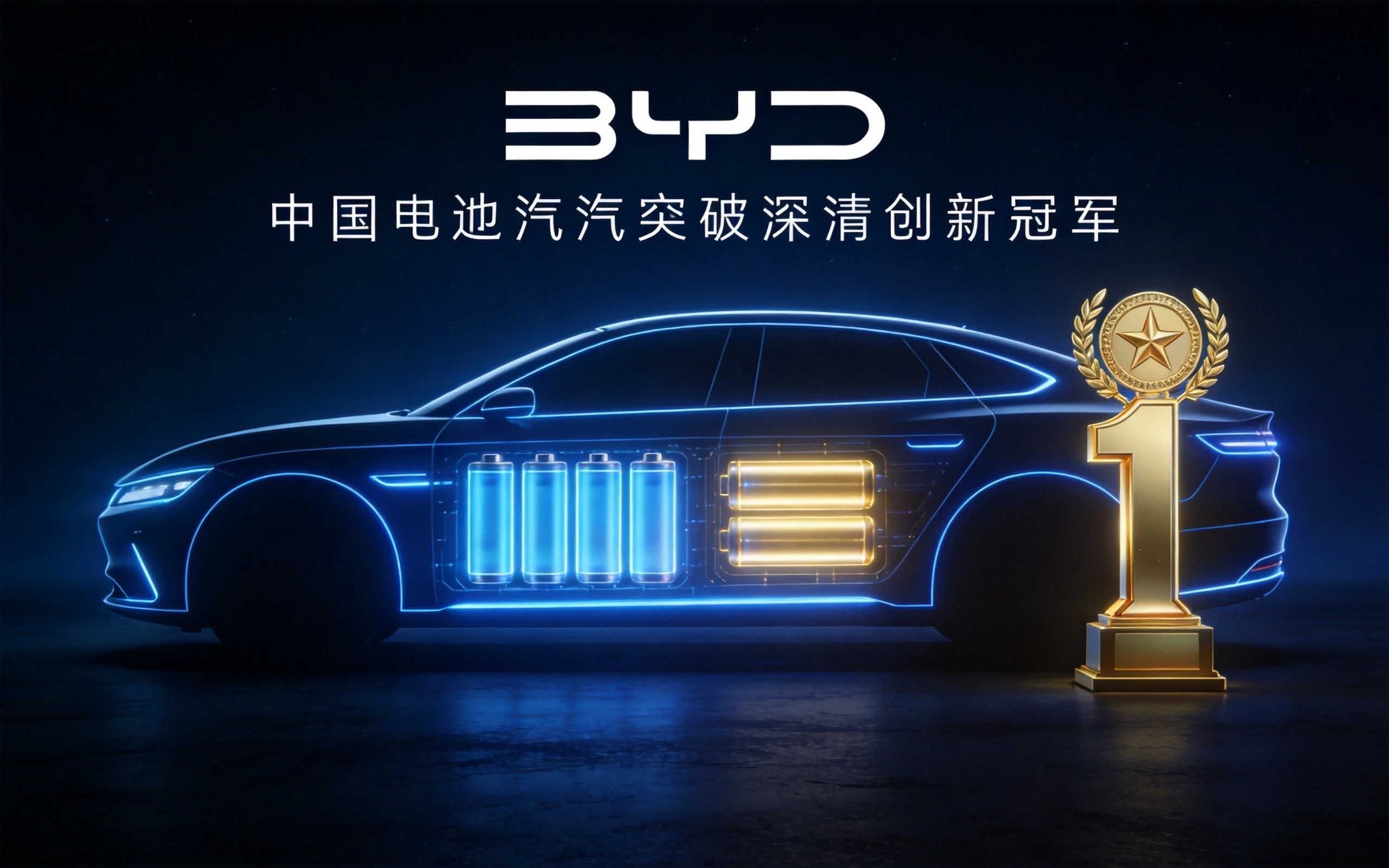 比亚迪登顶全球汽车创新榜：157分背后的技术突围