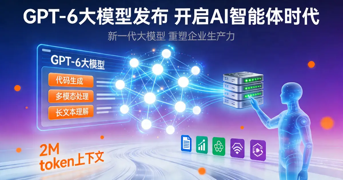 GPT-6发布重塑AI格局：智能体时代真的来了