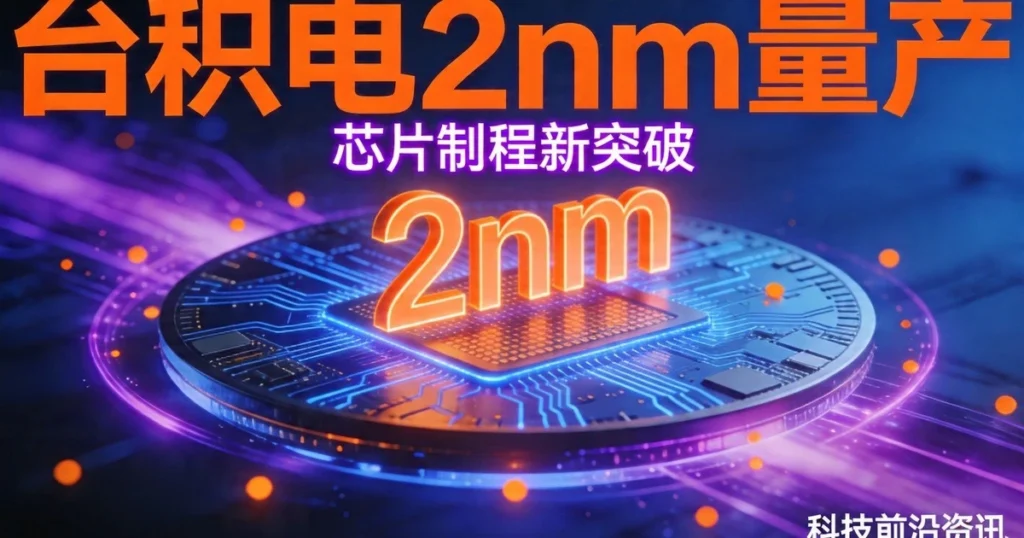 台积电芯片制造 - 高端制程与AI芯片量产