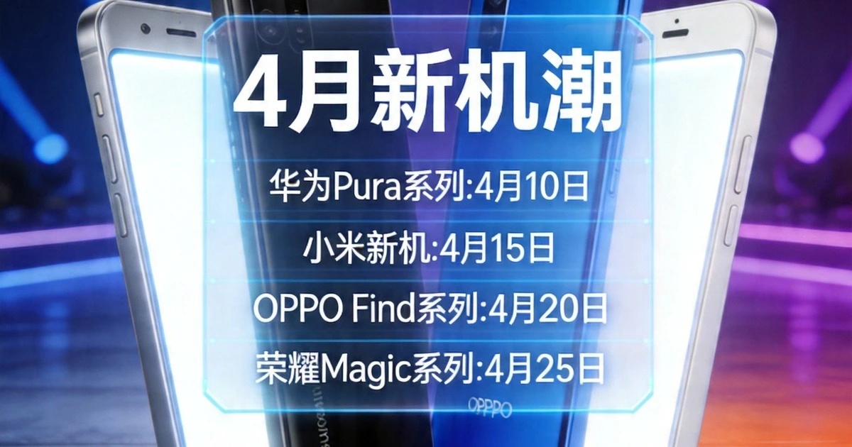 7天4场发布会：华为小米OPPO荣耀4月新机潮全面解读