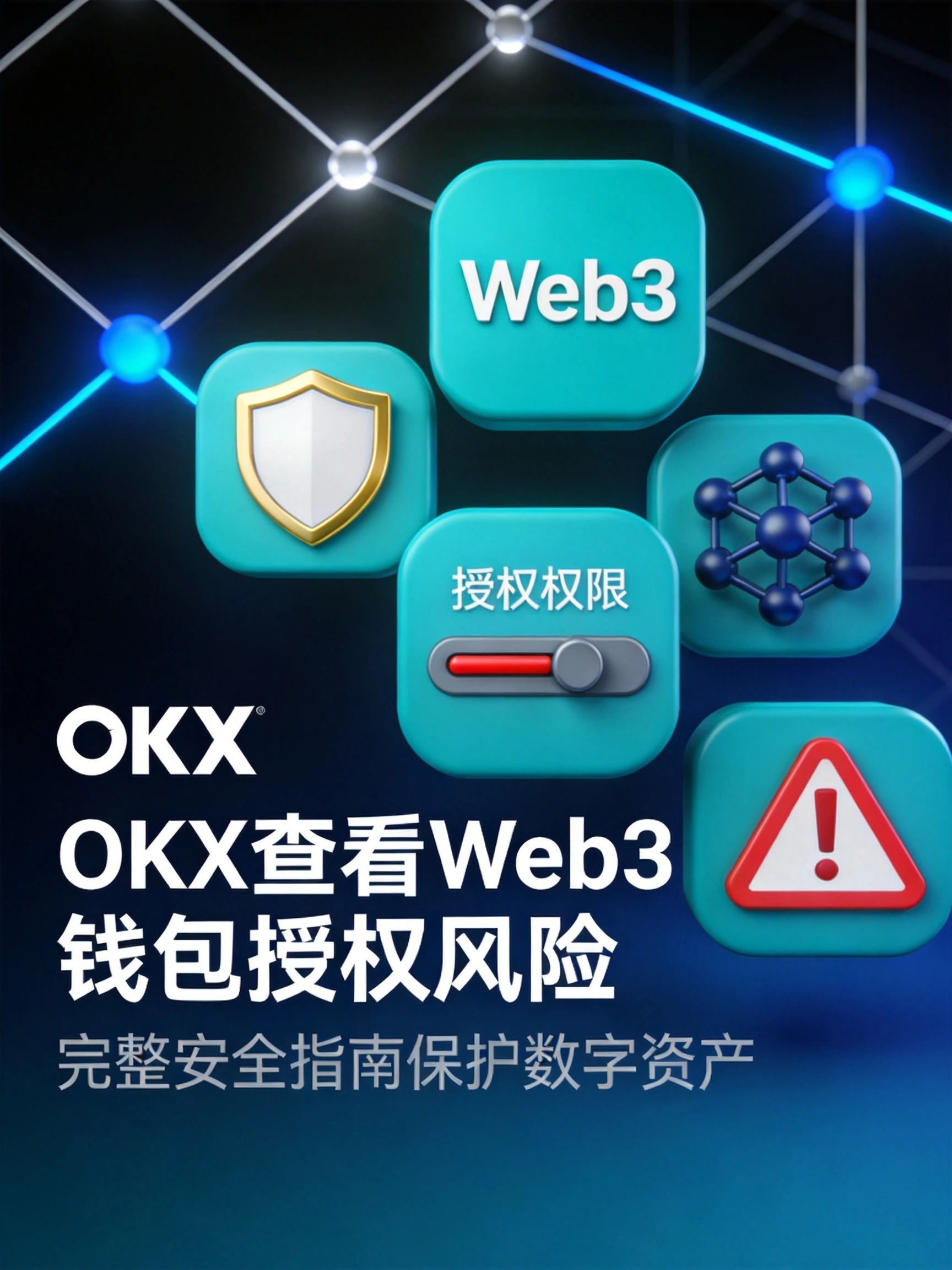 欧易OKX如何查看Web3钱包授权风险?