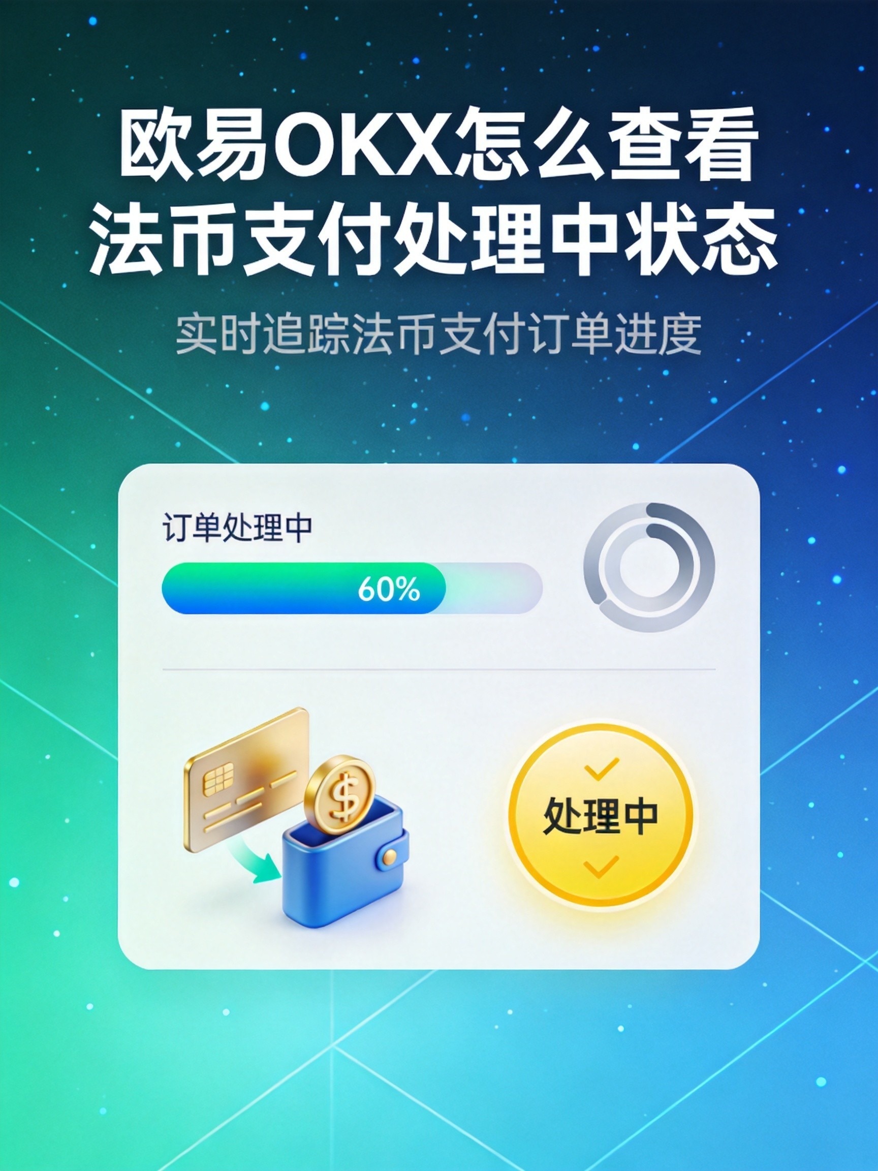 欧易OKX怎么查看法币支付处理中状态?