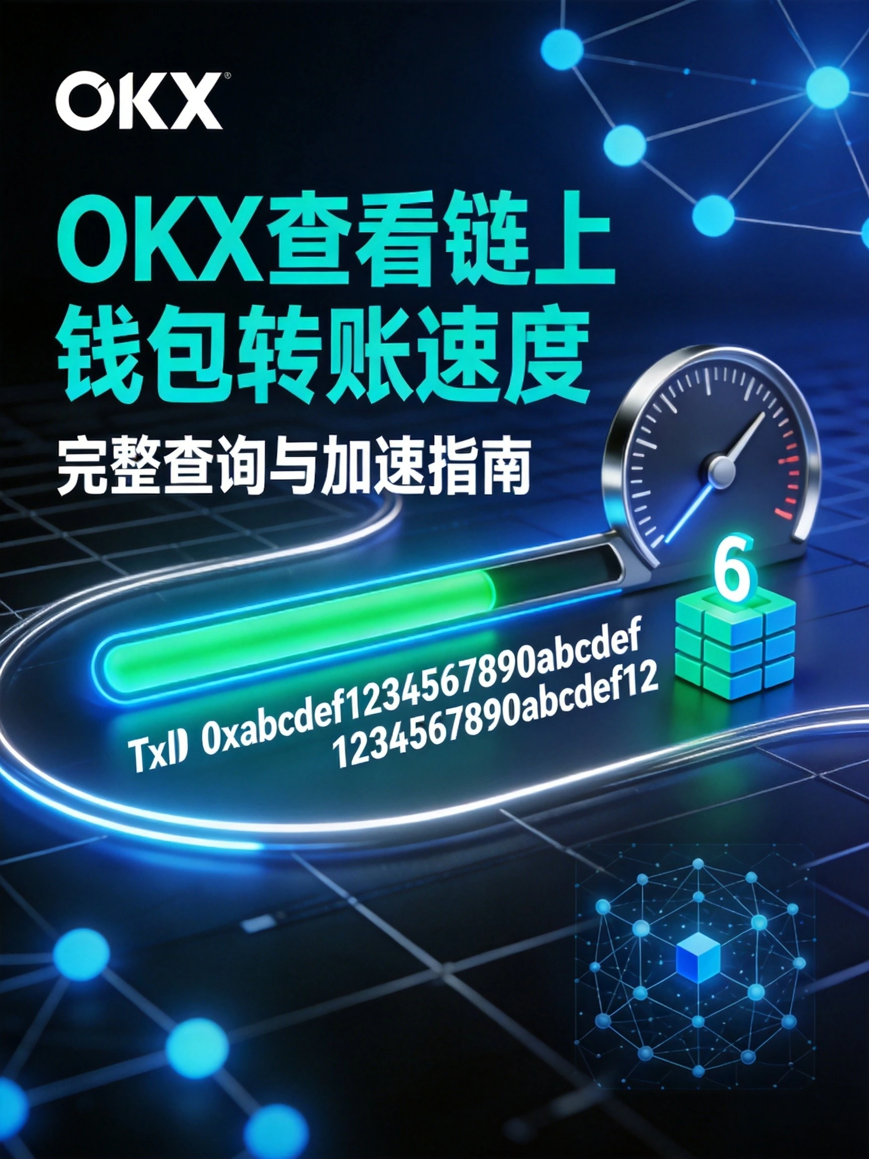 欧易OKX怎么查看链上钱包转账速度?