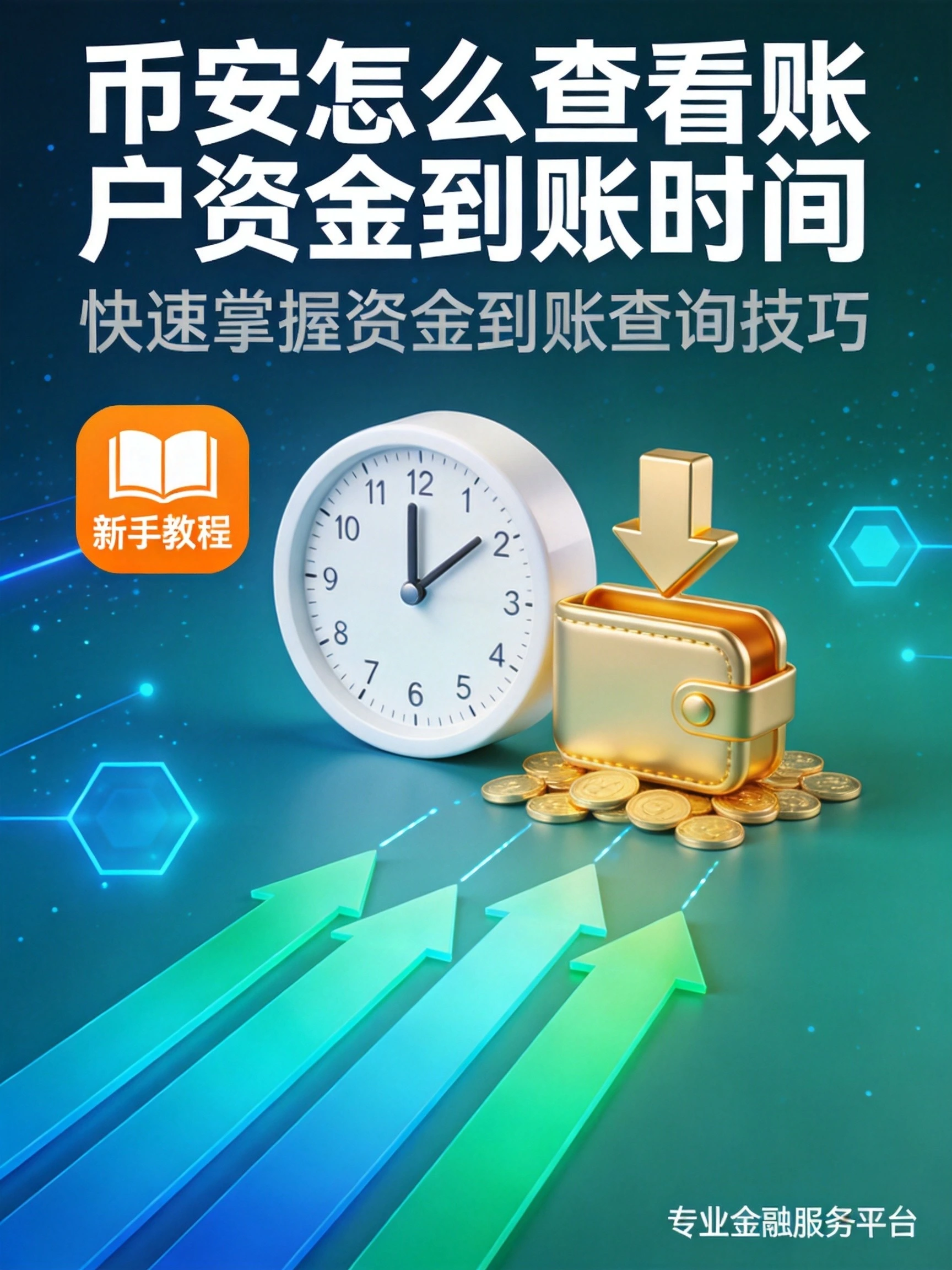 币安怎么查看账户资金到账时间?